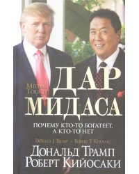 Дар Мидаса. Почему кто-то богатеет, а кто-то нет