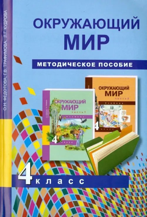 Окружающий мир. 4 класс. Методическое пособие