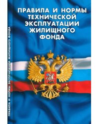 Правила и нормы технической эксплуатации жилищного фонда