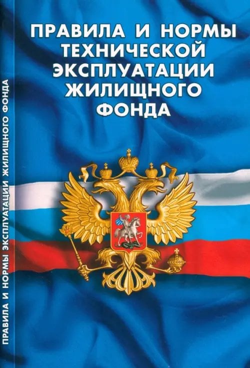 Правила и нормы технической эксплуатации жилищного фонда