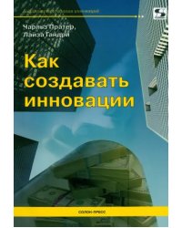 Как создавать инновации