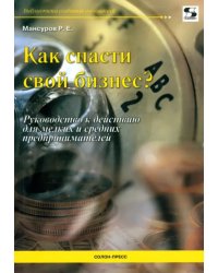 Как спасти свой бизнес? Руководство к действию для мелких и средних предпринимателей