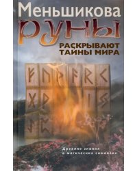 Руны раскрывают тайны Мира. Древние знания в магических символах