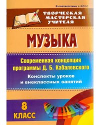 Музыка. 8 класс. Современная концепция программы Д.Б. Кабалевского. Конспекты уроков. ФГОС