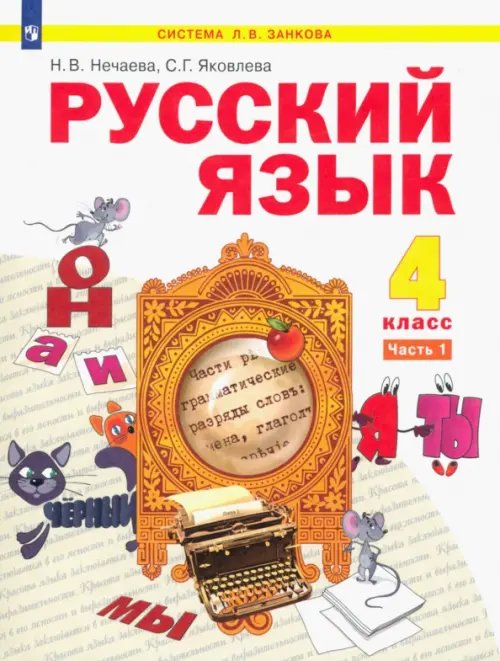 Русский язык. 4 класс. Учебник. В 2-х частях. Часть 1