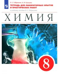 Химия. 8 класс. Тетрадь для лабораторных опытов и практических работ к учебнику О. Габриеляна