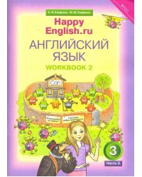 Английский язык. 3 класс. Happy English.ru. Рабочая тетрадь № 2. ФГОС