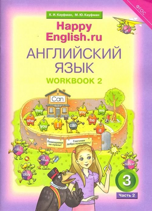 Английский язык. 3 класс. Happy English.ru. Рабочая тетрадь № 2. ФГОС