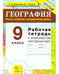 География. Россия. Хозяйство и географические районы. 9 класс. Рабочая тетрадь с конт. картами. ФГОС