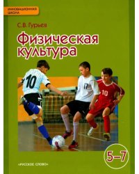 Физическая культура. Учебник для 5-7 классов общеобразовательных учреждений. ФГОС