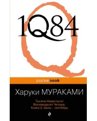 1Q84. Тысяча Невестьсот Восемьдесят Четыре. В 3-х книгах. Книга 2. Июль - сентябрь