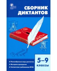 Русский язык. 5-9 классы. Сборник диктантов. ФГОС