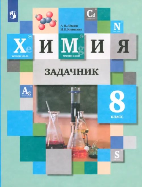 Химия. 8 класс. Задачник. ФГОС