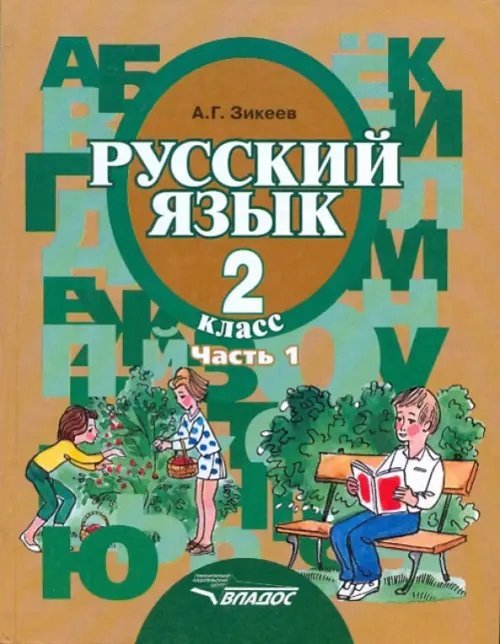 Русский язык. Грамматика. 3 класс. Учебник. Адаптированные программы. Часть 1. ФГОС