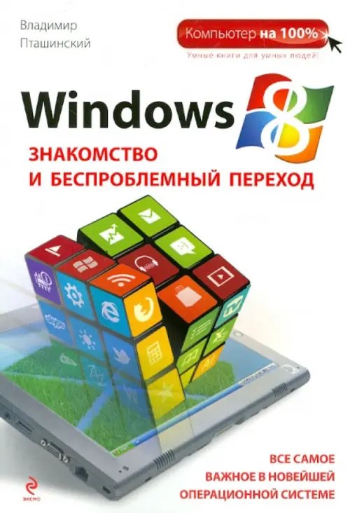 Windows 8. Знакомство и беспроблемный переход