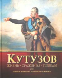 Кутузов. Жизнь. Сражения. Победы