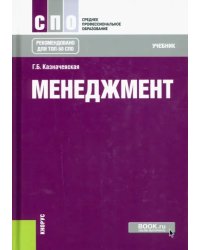 Менеджмент: учебник