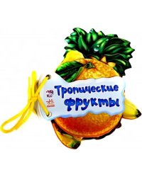 Тропические фрукты