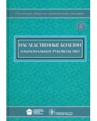 Наследственные болезни. Национальное руководство (+CD) (+ CD-ROM)