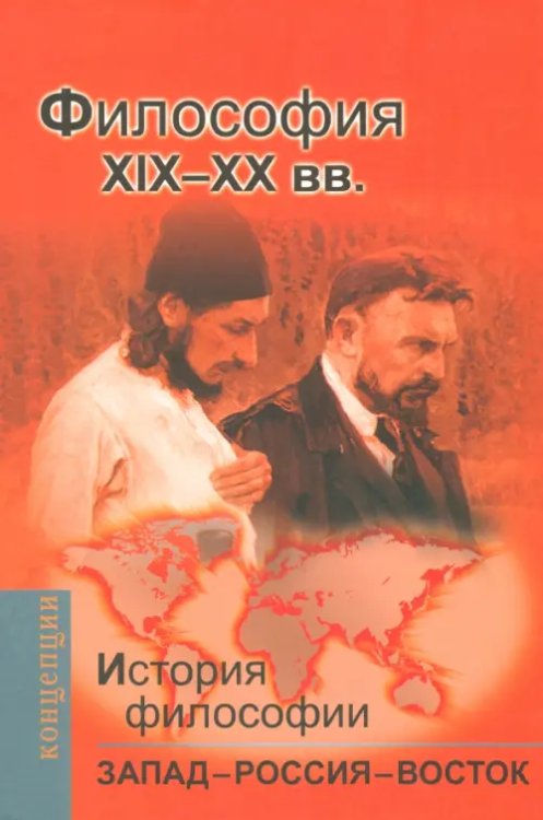 История философии: Запад - Россия - Восток. Книга 3. Философия XIX - XX вв.