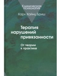 Терапия нарушений привязанности: От теории к практике