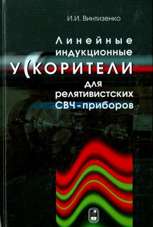 Линейные индукционные ускорители для релятивистских СВЧ-приборов