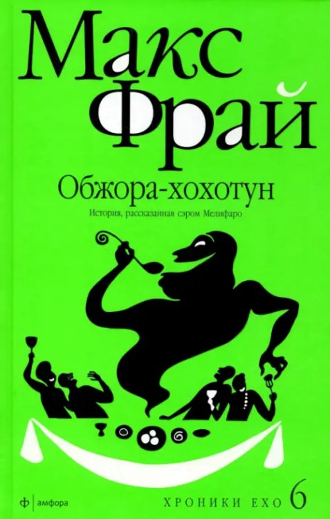 Обжора-хохотун. История, рассказанная сэром Мелифаро