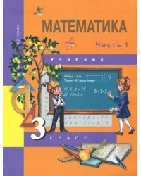 Математика. 3 класс. Учебник. В 2-х частях. Часть 1. ФГОС