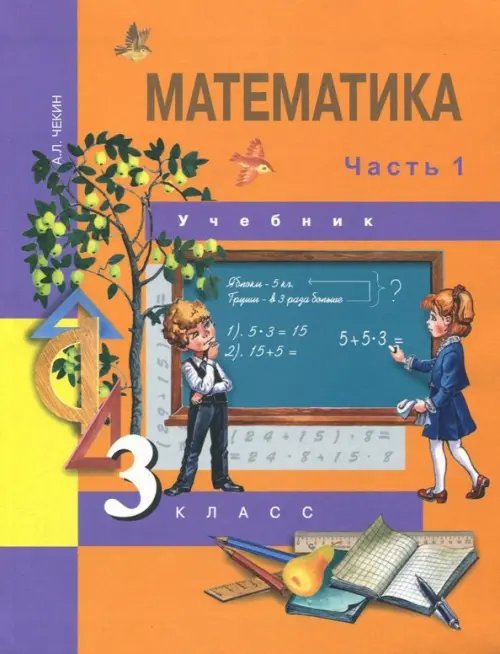 Книга: Математика. 3 Класс. Учебник. В 2-Х Частях. Часть. Автор.