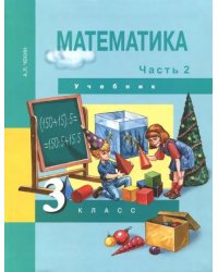 Математика. 3 класс. Учебник. В 2-х частях. Часть 2. ФГОС