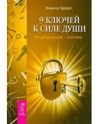 9 ключей к силе души. От заблуждений - к истине.