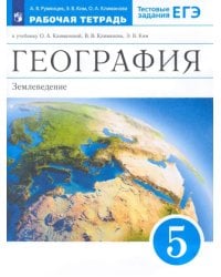 География. 5 класс. Землеведение. Рабочая тетрадь к учебнику О.А. Климановой и др. Вертикаль. ФГОС