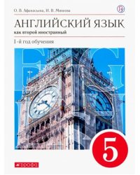 Английский язык как второй иностранный. 1 год обучения. 5 класс. Учебник. Вертикаль. ФГОС