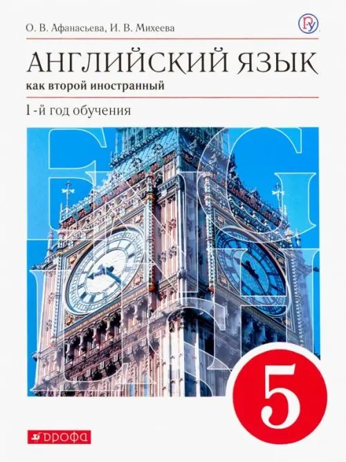 Английский язык как второй иностранный. 1 год обучения. 5 класс. Учебник. Вертикаль. ФГОС