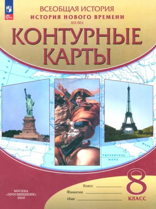 История нового времени. XIX век. 8 класс. Контурные карты