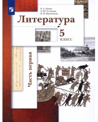 Литература. 5 класс. Учебник. В 2-х частях. Часть 1