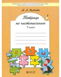 Тетрадь по чистописанию. 4 класс. ФГОС