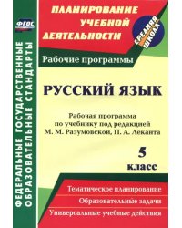 Русский язык. 5 класс. Рабочая программа по учебнику под редакцией М.М.Разумовской, П.А.Леканта