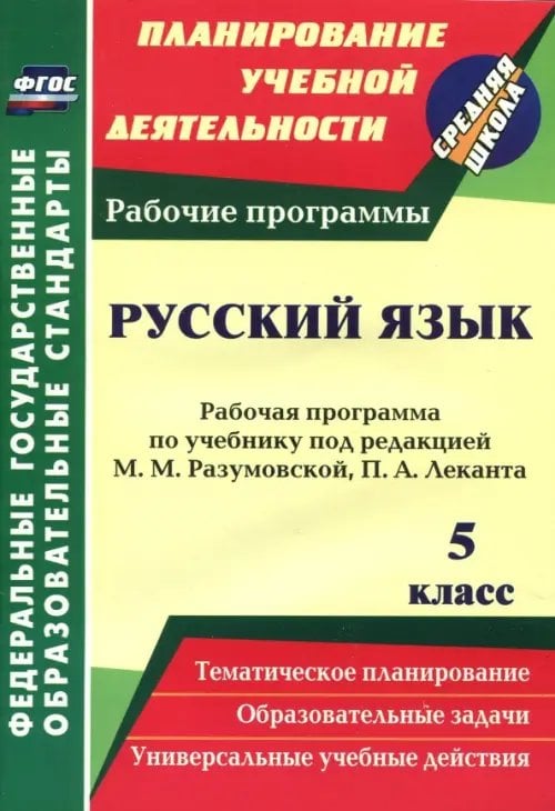 Русский язык. 5 класс. Рабочая программа по учебнику под редакцией М.М.Разумовской, П.А.Леканта