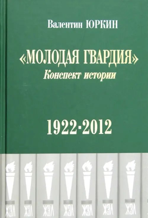 Молодая гвардия. Конспект истории. 1922-2012