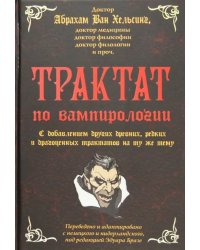 Трактат по вампирологии доктора Абрахама Ван Хельсинга, доктора медицины, доктора философии