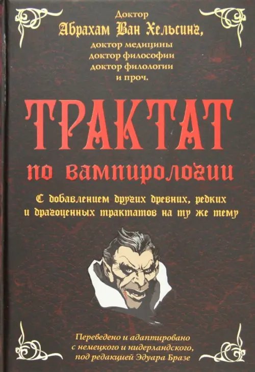 Трактат по вампирологии доктора Абрахама Ван Хельсинга, доктора медицины, доктора философии