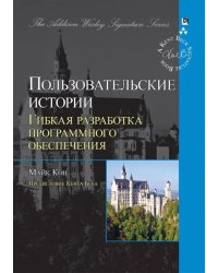 Пользовательские истории. Гибкая разработка программного обеспечения