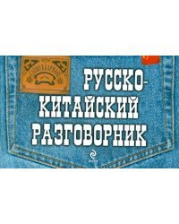 Русско-китайский разговорник