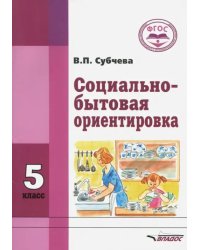 Социально-бытовая ориентировка. 5 класс. Учебное пособие. ФГОС