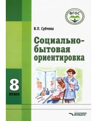 Социально-бытовая ориентировка. 8 класс. Учебное пособие. Адаптированные программы. ФГОС