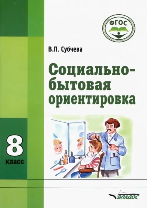 Социально-бытовая ориентировка. 8 класс. Учебное пособие. Адаптированные программы. ФГОС