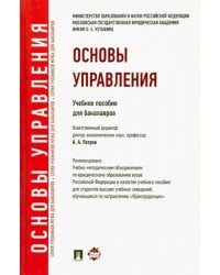 Основы управления. Учебное пособие для бакалавров