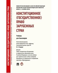 Конституционное (государственное) право зарубежных стран. Учебник для бакалавров