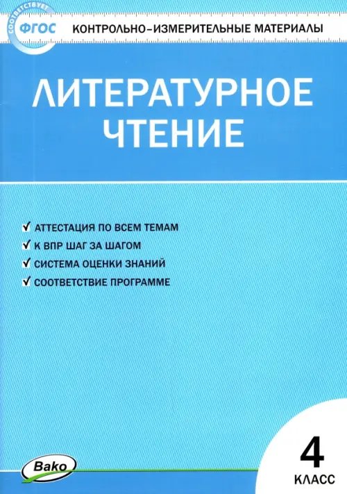 Литературное чтение. 4 класс. Контрольно-измерительные материалы. ФГОС